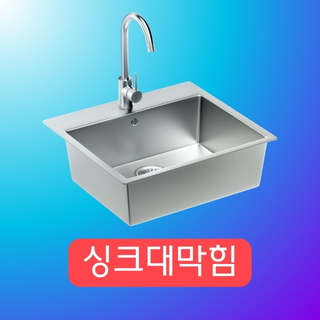 싱크대 막힘